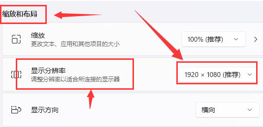 Windows11調節顯示分辨率方法介紹