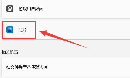 Windows11設置JPEG圖片打開格式方法介紹