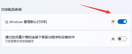 win11設(shè)置默認(rèn)打印機(jī)教程
