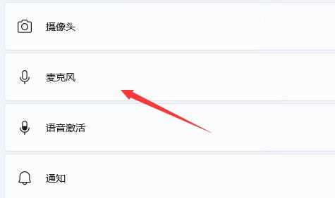 win11筆記本怎么開啟麥克風