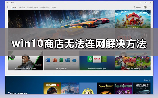 win10商店無法連接網絡