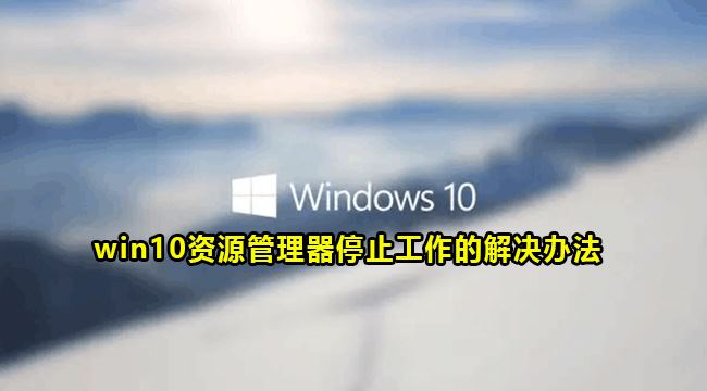 Windows10重啟資源管理器任務(wù)教程分享