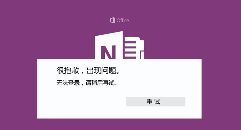 Windows10 OneNote重新登錄步驟介紹