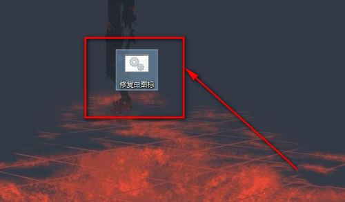 Windows10白圖標修復技巧分享