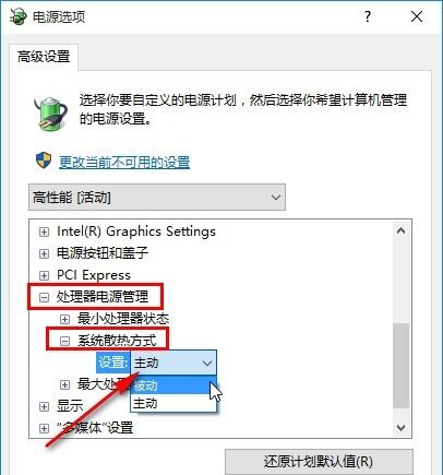 Windows10設置電源系統散熱方式步驟介紹