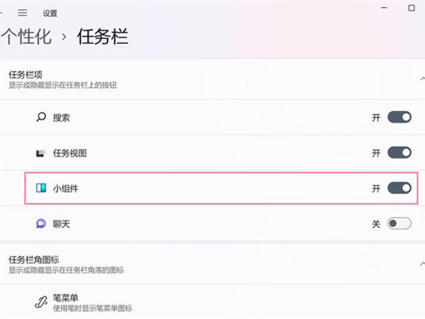 Windows11關(guān)閉任務(wù)欄組件顯示技巧分享