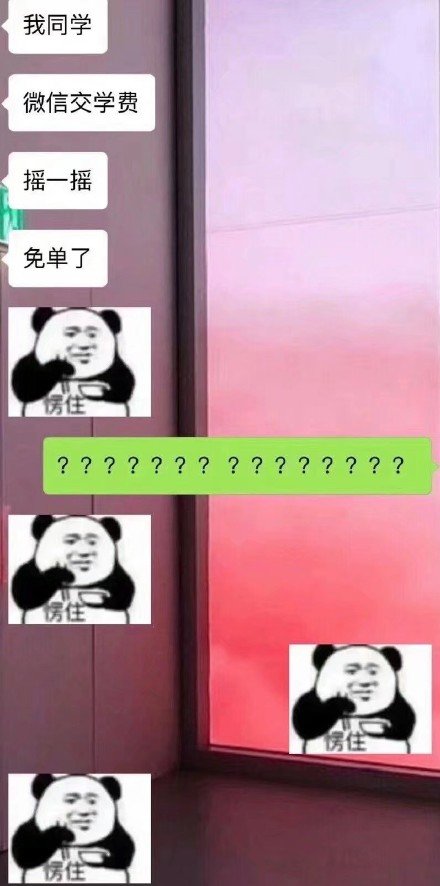 微信交學費搖一搖免單是真的嗎？