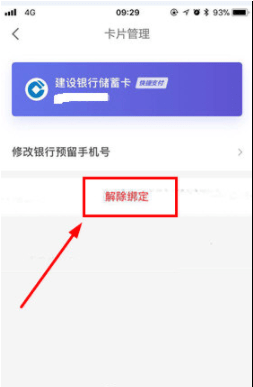 京東金融怎么解綁銀行卡 京東金融銀行卡解綁教程
