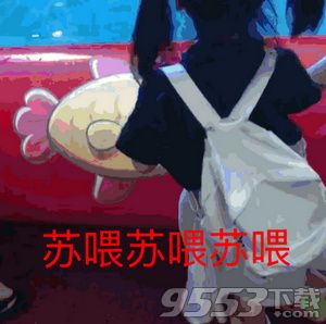 抖音蘇喂蘇喂蘇喂表情包有哪些 蘇喂蘇喂蘇喂表情包分享