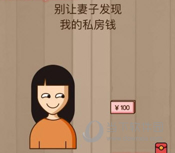 微信腦力大亂斗第41關怎么過 別讓妻子發現我的私房錢答案