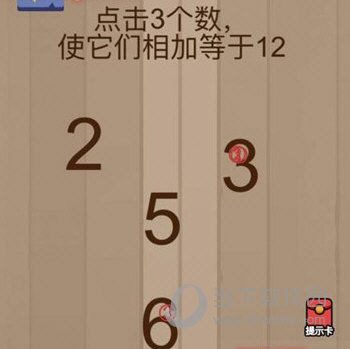 微信腦力大亂斗第46關怎么過 點擊3個數使它們相加等于12