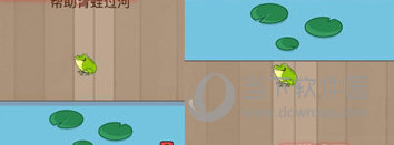 微信腦力大亂斗第45關怎么過 幫助青蛙過河答案