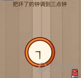 微信腦力大亂斗第40關(guān)怎么過 把壞了的鐘調(diào)到三點(diǎn)鐘答案