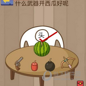 微信腦力大亂斗第10關怎么過 什么武器開西瓜好呢