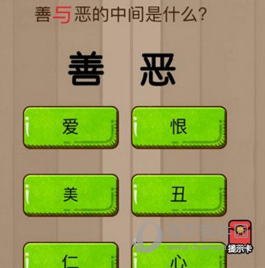 微信腦力大亂斗第24關怎么過 善與惡的中間是什么