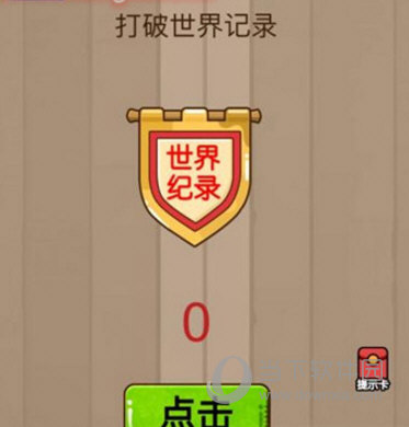 微信腦力大亂斗第23關怎么過 打破世界記錄答案