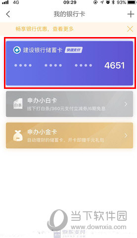 京東金融怎么刪除銀行卡 解綁銀行卡三步就搞定