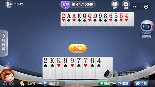 微信歡樂斗地主殘局闖關(guān)專家第44關(guān)怎么過 44關(guān)通關(guān)破解技巧