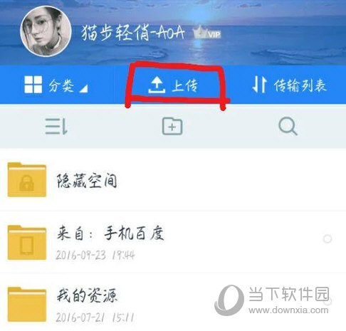 手機(jī)百度網(wǎng)盤怎么上傳文件 教你上傳文件方法