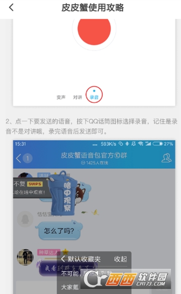 皮皮蝦語音包qq怎么用 發送qq消息教程