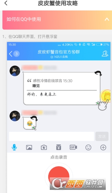 皮皮蝦語音包qq怎么用 發送qq消息教程