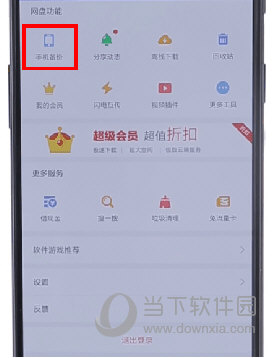 手機百度網盤怎么取消自動備份 自動備份關閉方法