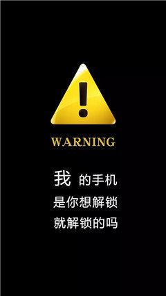 抖音超火警告鎖屏壁紙分享_警告鎖屏壁紙大全