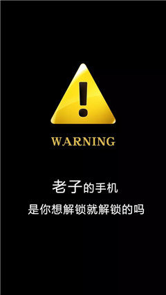 抖音超火警告鎖屏壁紙分享_警告鎖屏壁紙大全