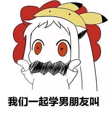 抖音我們一起學男朋友叫什么梗_一起學男朋友叫表情包分享