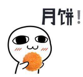抖音中秋節表情包分享_抖音中秋節表情包匯總