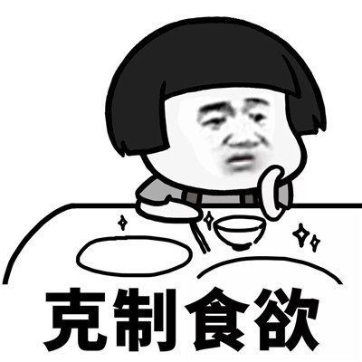 抖音學會克制表情包分享【高清無水印】