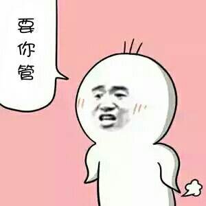 抖音要你管表情包分享【高清無水印】