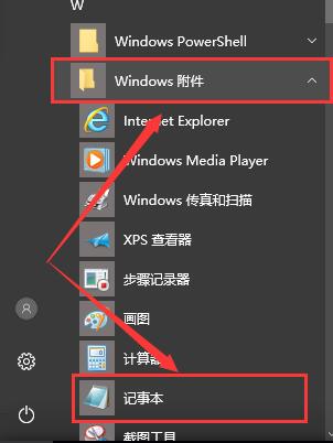win10電腦記事本在哪