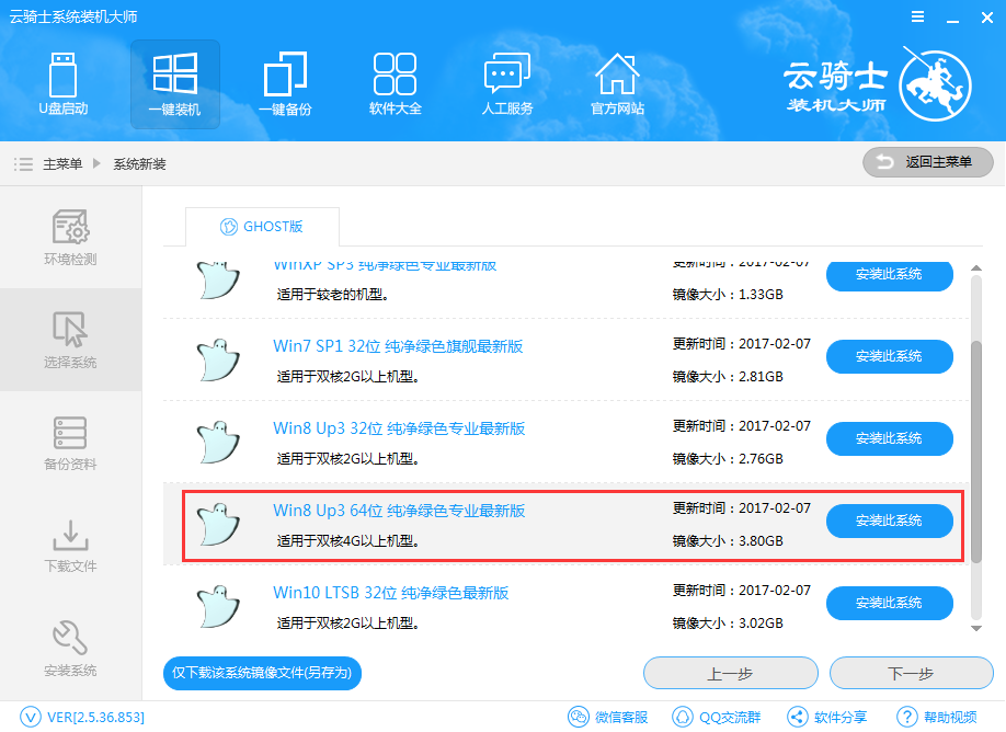 云騎士怎么裝win8系統
