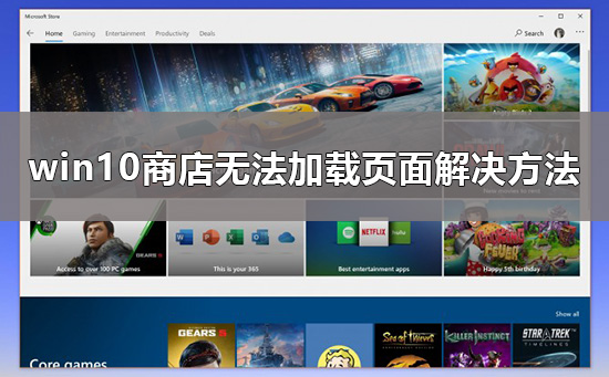 win10商店無法加載頁面怎么辦