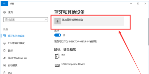 win10藍牙怎么開