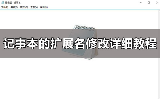 win10記事本的擴展名怎么改