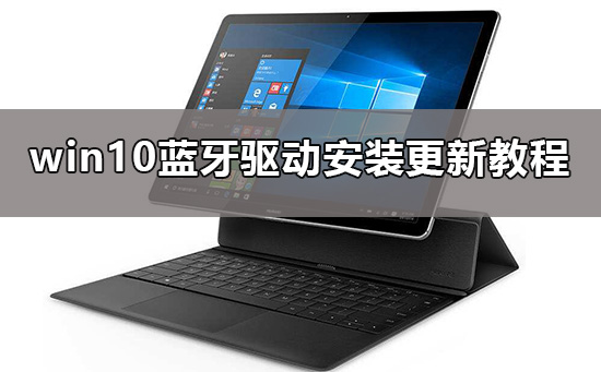 win10藍牙驅動怎么安裝