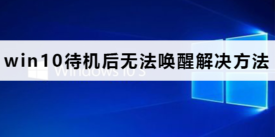 win10待機后無法喚醒怎么辦