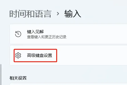 Win11默認輸入法在哪里設置