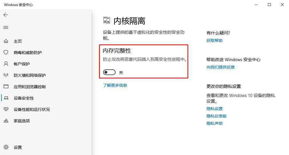 Win10怎樣取消內核隔離功能