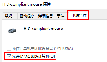 Win10電腦待機后鼠標沒反應怎么辦