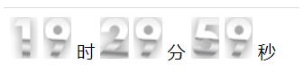 javascript實現數字時鐘效果