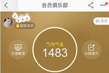 淘寶淘氣值怎么提升到1000 快速增加到1000技巧