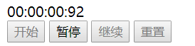 使用JavaScript實現網頁秒表功能（含開始、暫停、繼續、重置功能）