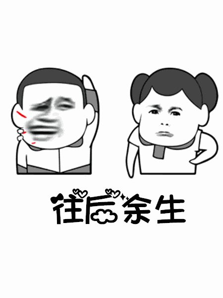 抖音往后余生GIF表情包分享_抖音往后余生動態表情包大全