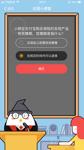 小明在支付寶購買保險時發(fā)現(xiàn)產(chǎn)品有猶豫期，猶豫期是指什么 螞蟻莊園小課堂8月28日題目答案