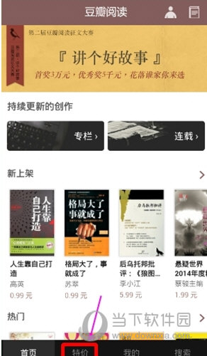 豆瓣閱讀特價(jià)書(shū)在哪買(mǎi) 書(shū)迷們快來(lái)收藏一波