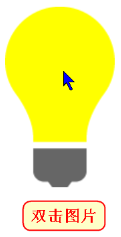 JavaScript實現電燈開關小案例