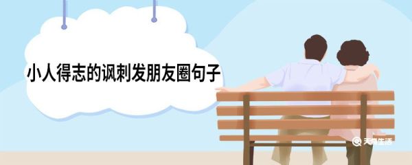 小人得志的諷刺發(fā)朋友圈句子 小人得志諷刺發(fā)朋友圈的句子